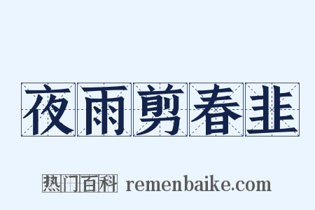 夜雨剪春韭是什么意思的图片